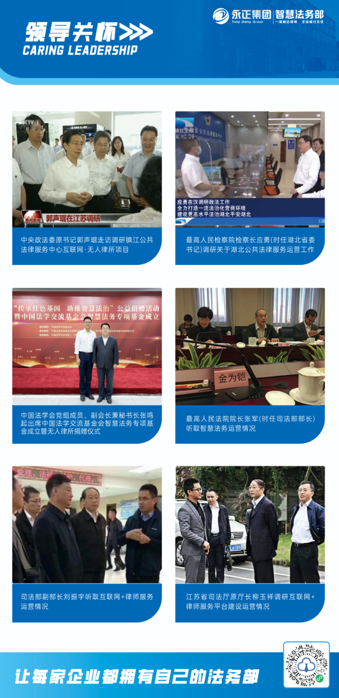 永正集团智慧法务部