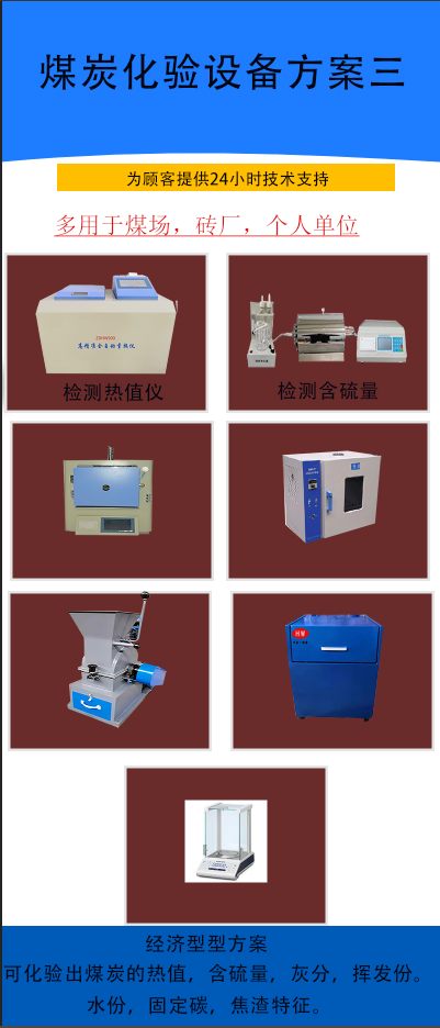 煤質(zhì)化驗(yàn)儀器配置方案（標(biāo)準(zhǔn)）