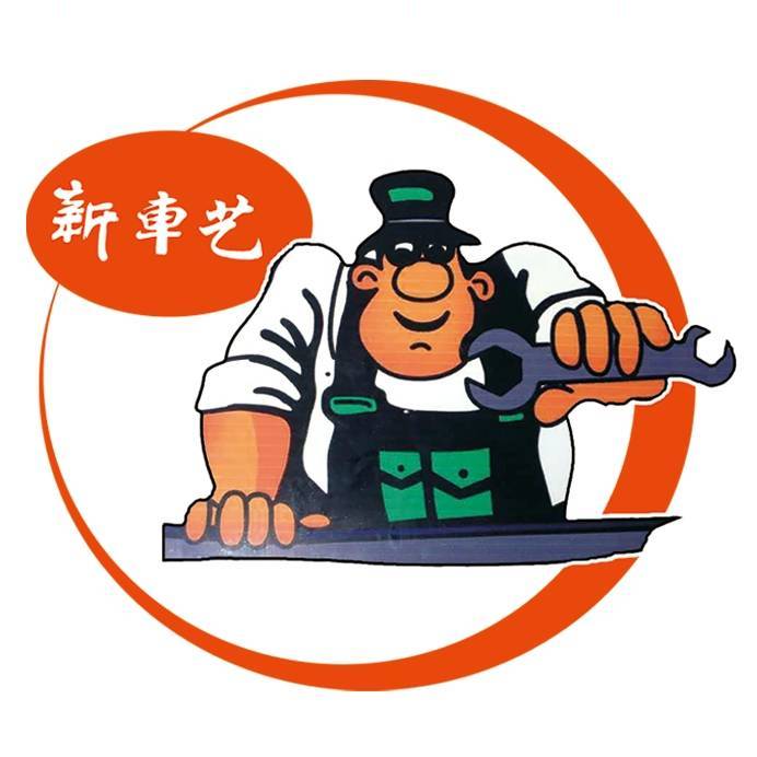 新车艺