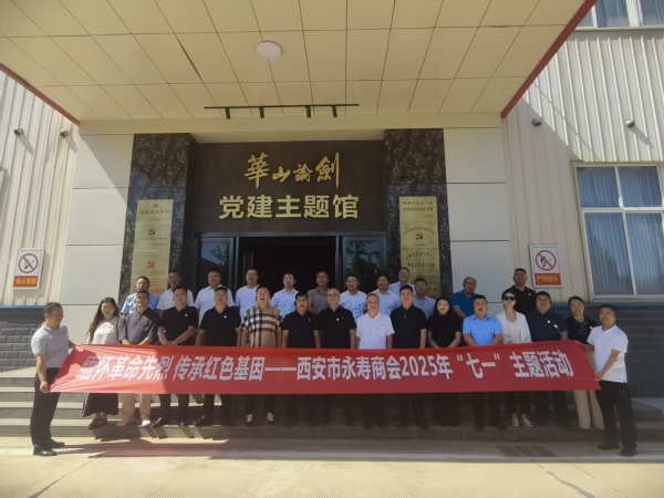 西安市永寿商会
