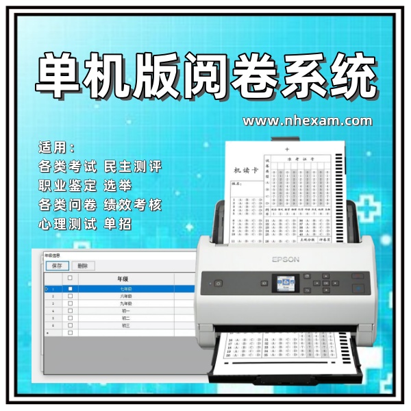 单机版阅卷系统