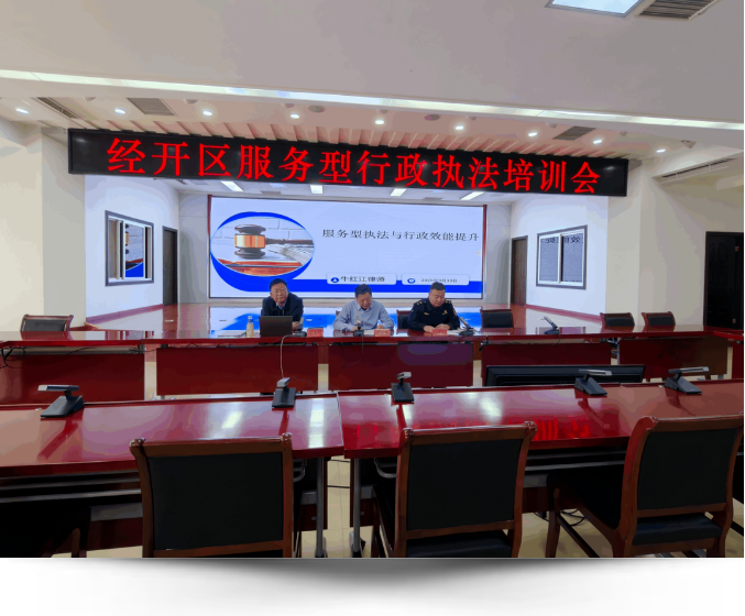 中原动态丨牛红江主任受邀为经开区行政执法人员授课