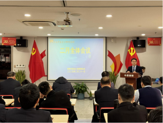 中原动态|河南中原法汇律师事务所召开二月全体会议 共谋发展新局