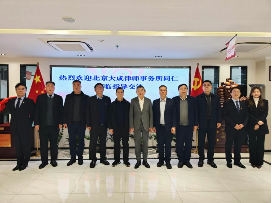 北京大成律师事务所中国区顾问委员会、董事局董事王隽一行到我所参观考察
