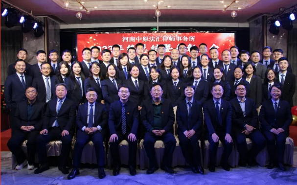 硕果累累，未来可期——河南中原法汇律师事务所2023年终总结暨表彰大会