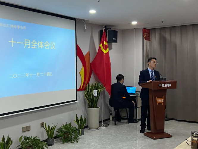 中原动态|召开十一月全体会议