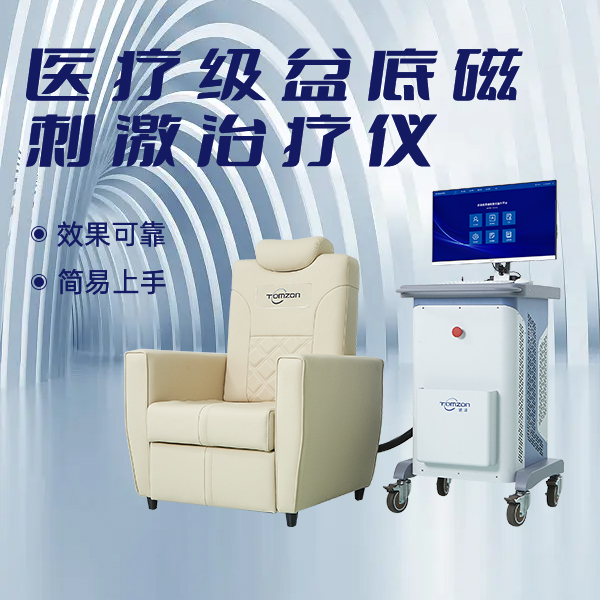 盆底磁修复仪