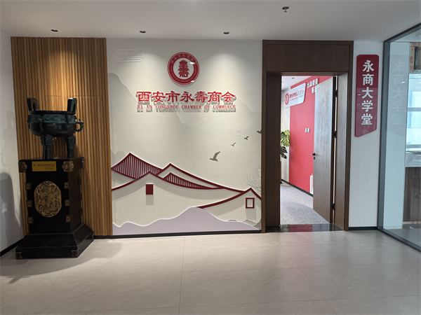 西安市永寿商会