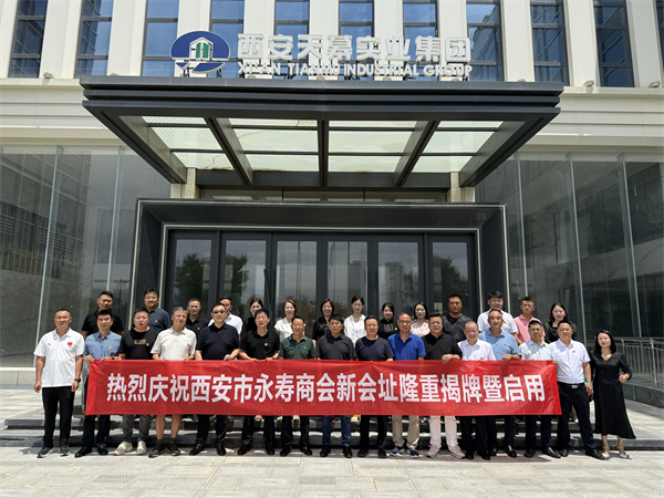 西安市永寿商会