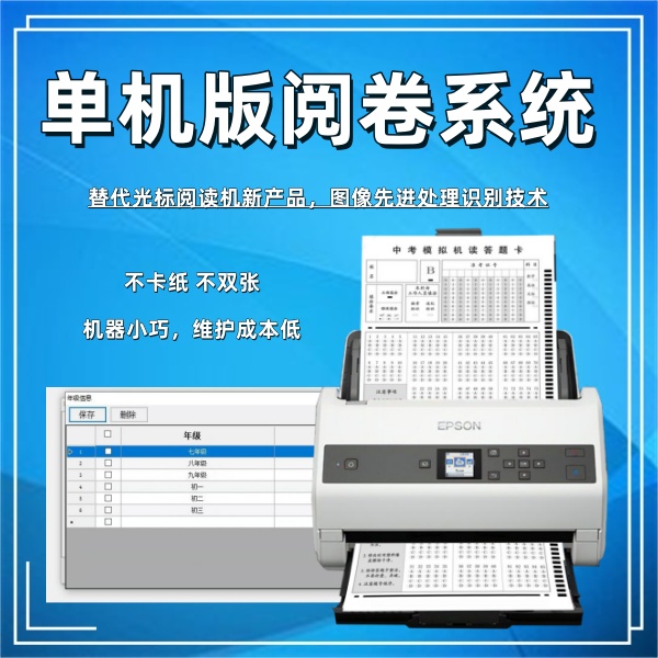 单机版阅卷系统