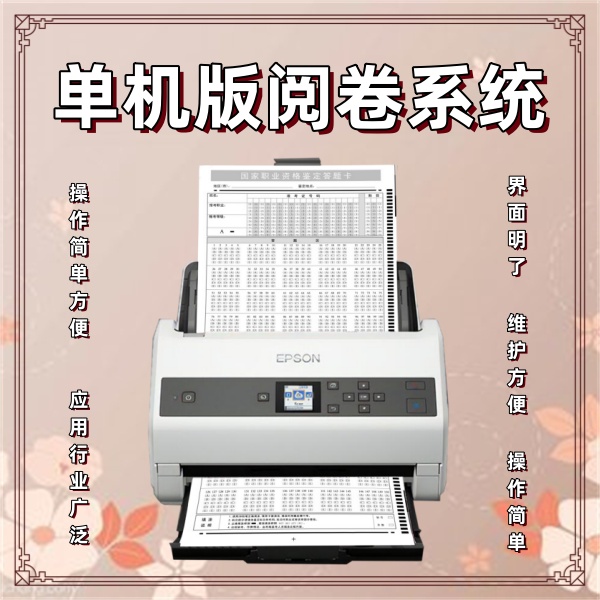 单机版阅卷系统