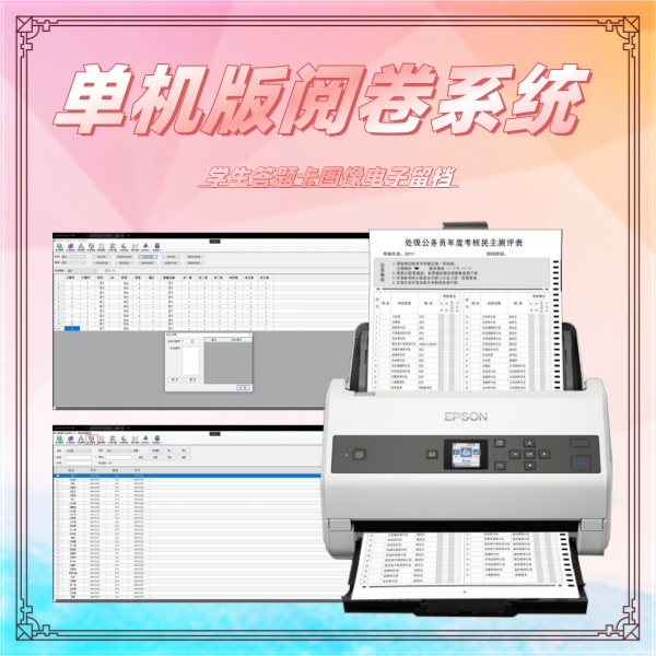 单机版阅卷系统