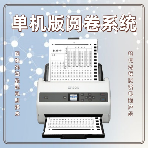 单机版阅卷系统