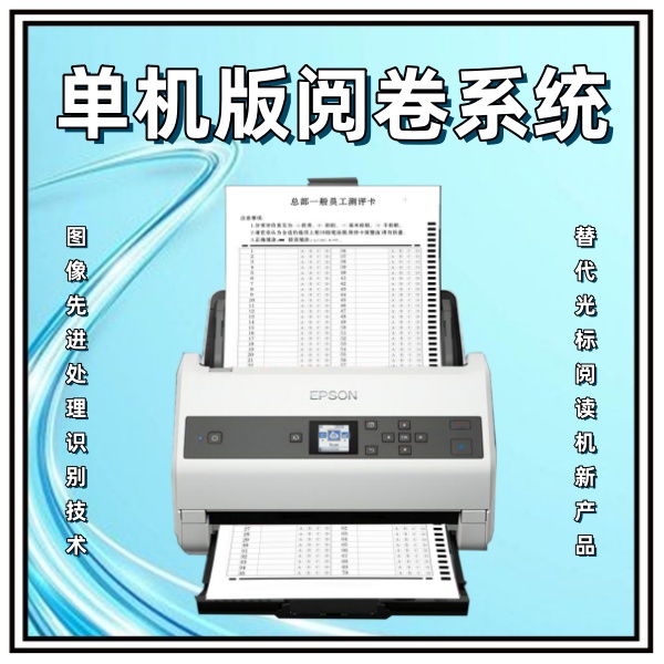 单机版阅卷系统