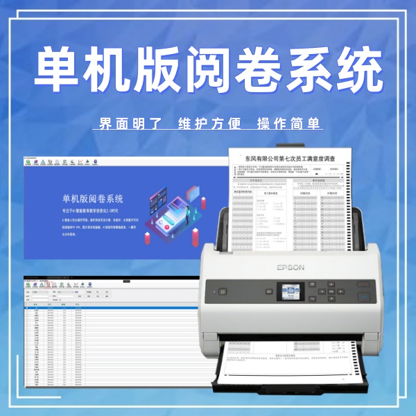 单机版阅卷系统