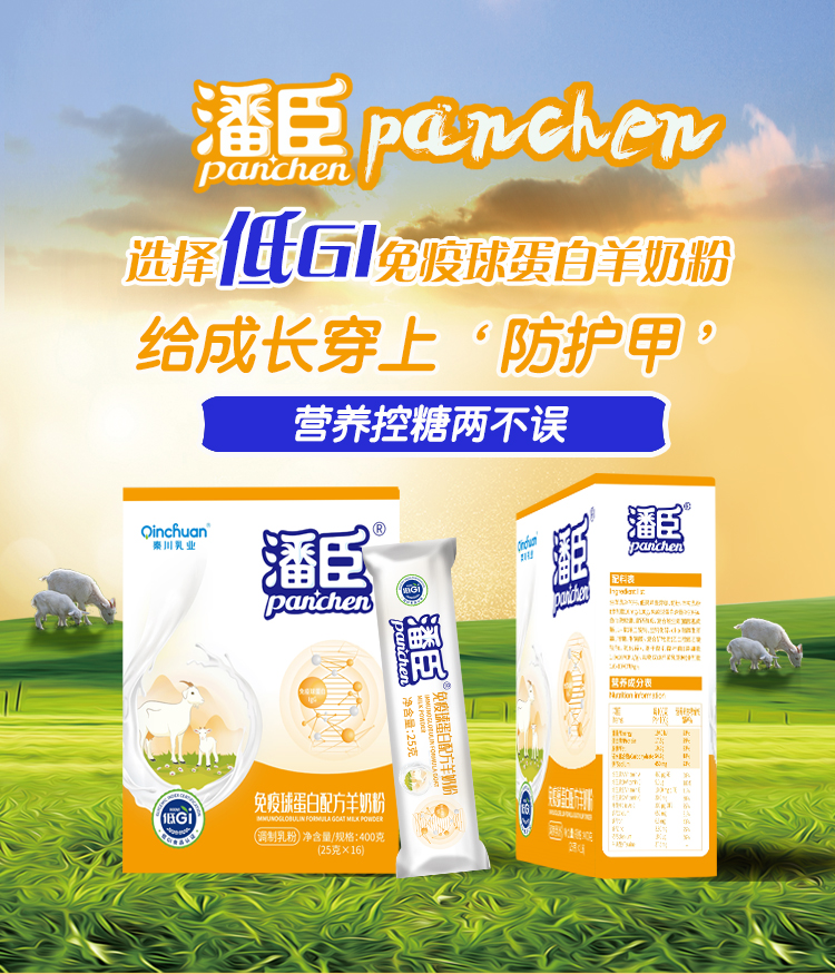 免疫球蛋白配方羊奶粉