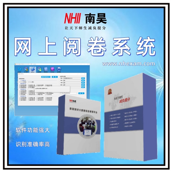 校园版网上阅卷系统