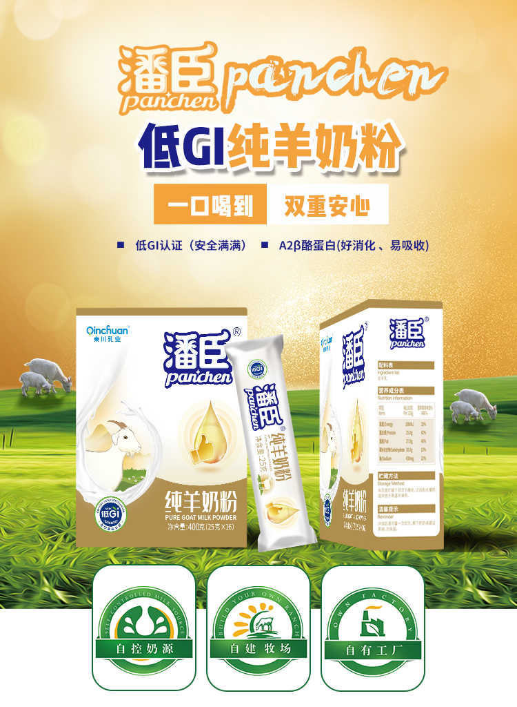 潘辰纯羊奶粉盒装