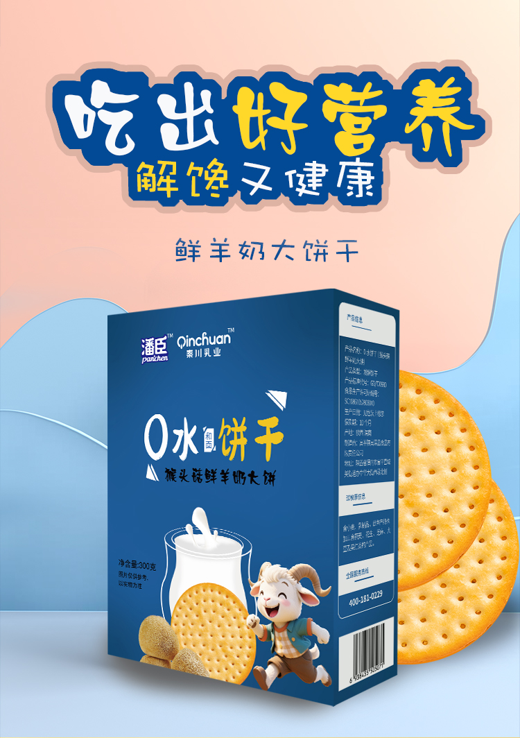 羊奶饼干