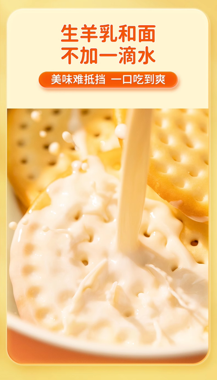 羊奶饼干