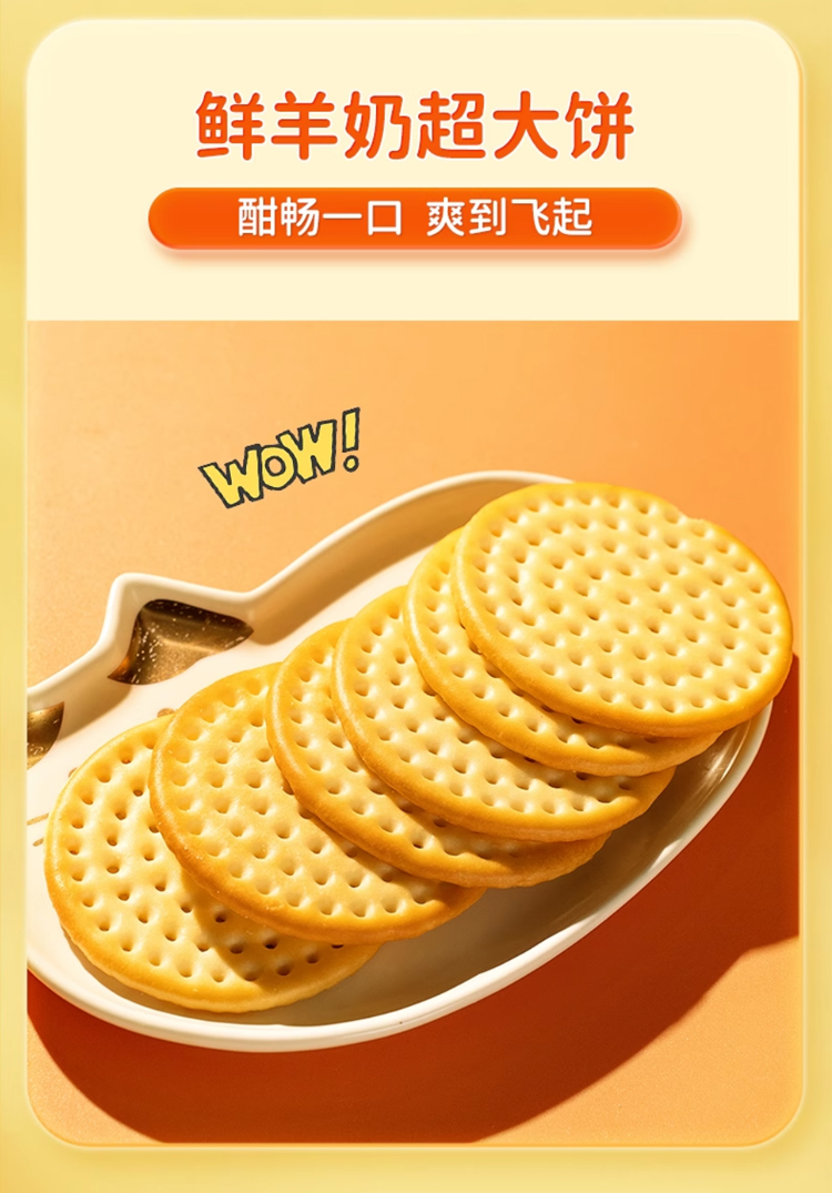 羊奶饼干