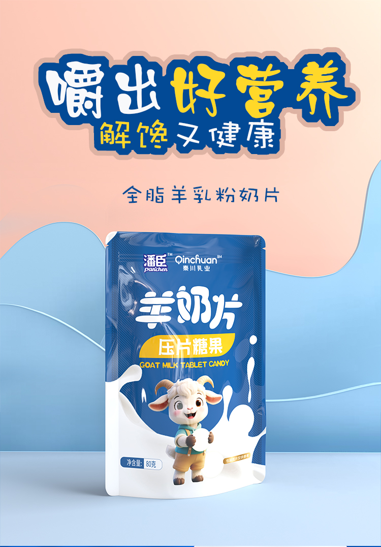 羊奶片