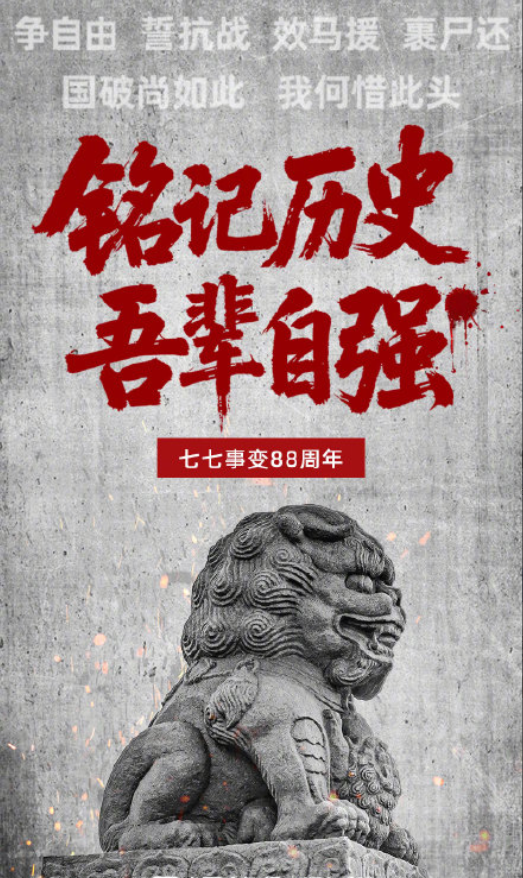 七七事变88周年