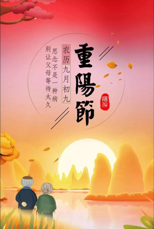 重阳节