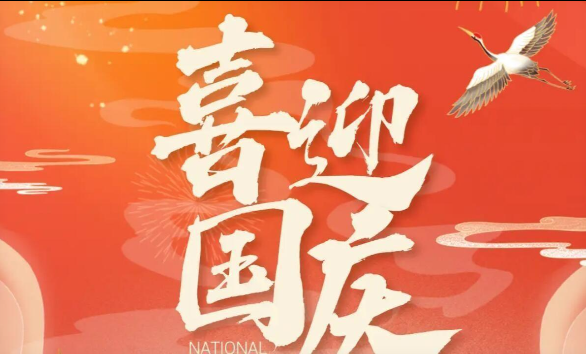 庆祝国庆