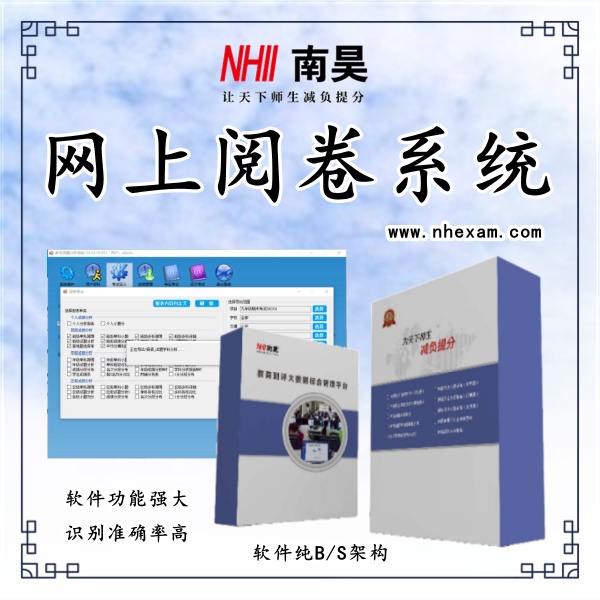 网络阅卷软件