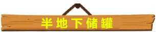 储罐