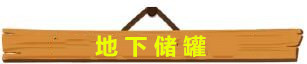 储罐