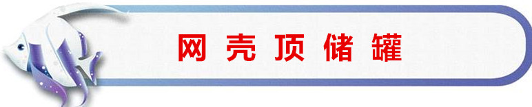 储罐