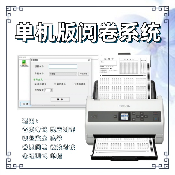 单机版阅卷系统