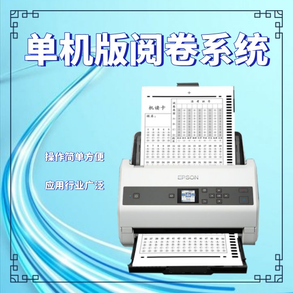 单机版阅卷系统