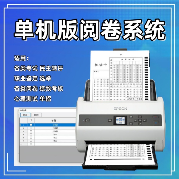 单机版阅卷系统