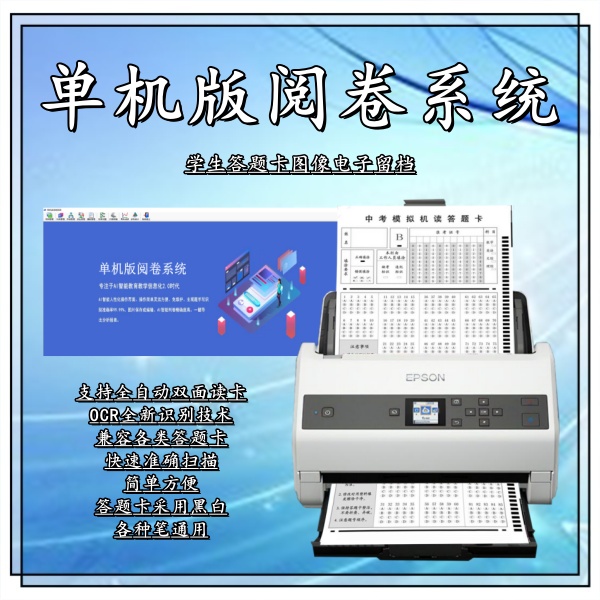 单机版阅卷系统