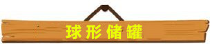 储罐