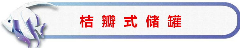 储罐