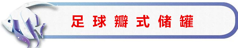 储罐