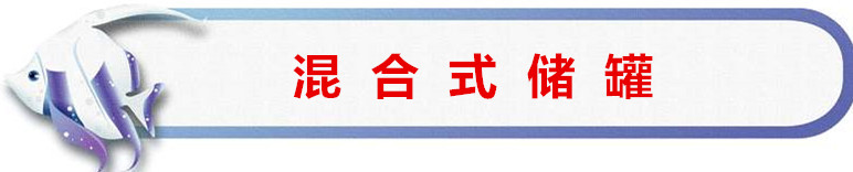 储罐