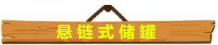 储罐