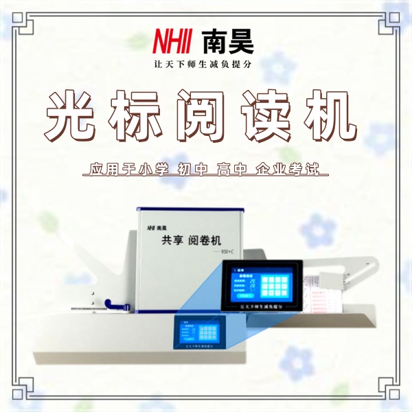 高速阅卷机