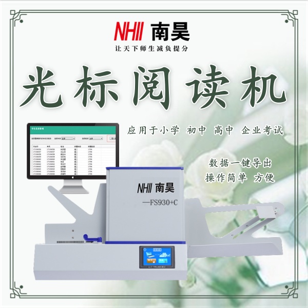 高速阅卷机