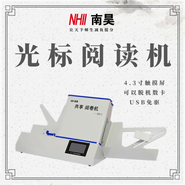 高速阅卷机