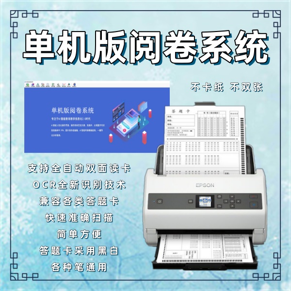 单机版阅卷系统