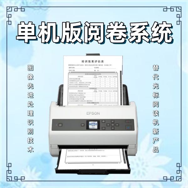 单机版阅卷系统