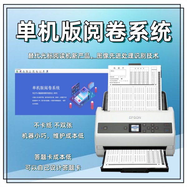 单机版阅卷系统