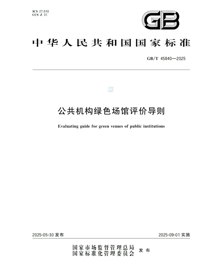 《绿色场馆评价导则》 正式发布