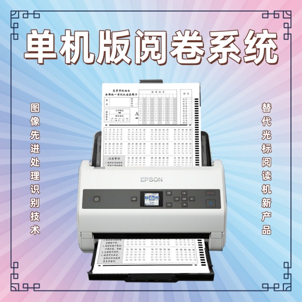 单机版阅卷系统